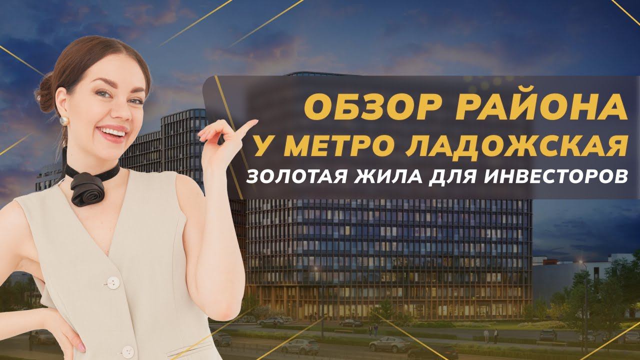 Обзор района у метро Ладожская. Золотая жила для инвестирования | Недвижимость СПБ