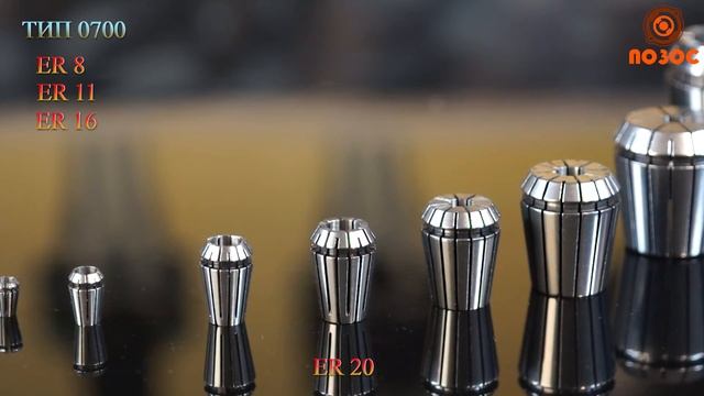 ТИП 0700 Цанги стандарта ER смотреть онлайн