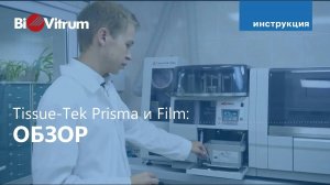Tissue-Tek Prisma и Tissue-Tek Film: инструкция