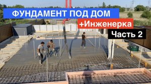 ФУНДАМЕНТ С ИНЖЕНЕРКОЙ ДЛЯ ДОМА IHOUSE TERMOPLUS ЧАСТЬ №2