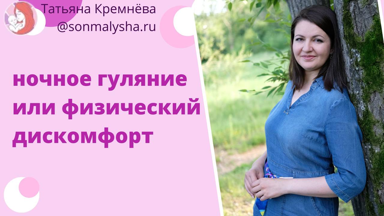 Ночное гуляние или физический дискомфорт. В чем отличие ночного гуляния