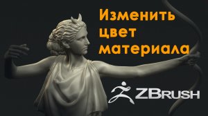 Изменить цвет материала в ZBrush