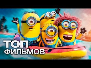 10 ЛУЧШИХ МУЛЬТФИЛЬМОВ (2023)