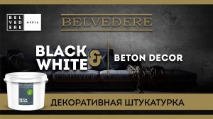 🔴 BLACK & WHITE | Beton Decor. Декоративная штукатурка абсолютно нового уровня!