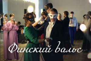 Финский вальс