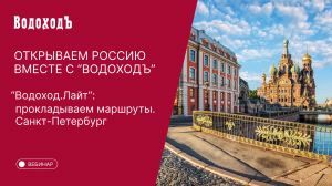 Вебинар Открываем Россию вместе с "ВодоходЪ":"Водоход.Лайт. Прокладываем маршруты. Санкт-Петербург"