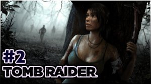 #2 Tomb raider прохождение 2013 на Русском \ прохождение Томб райдер 2013☕