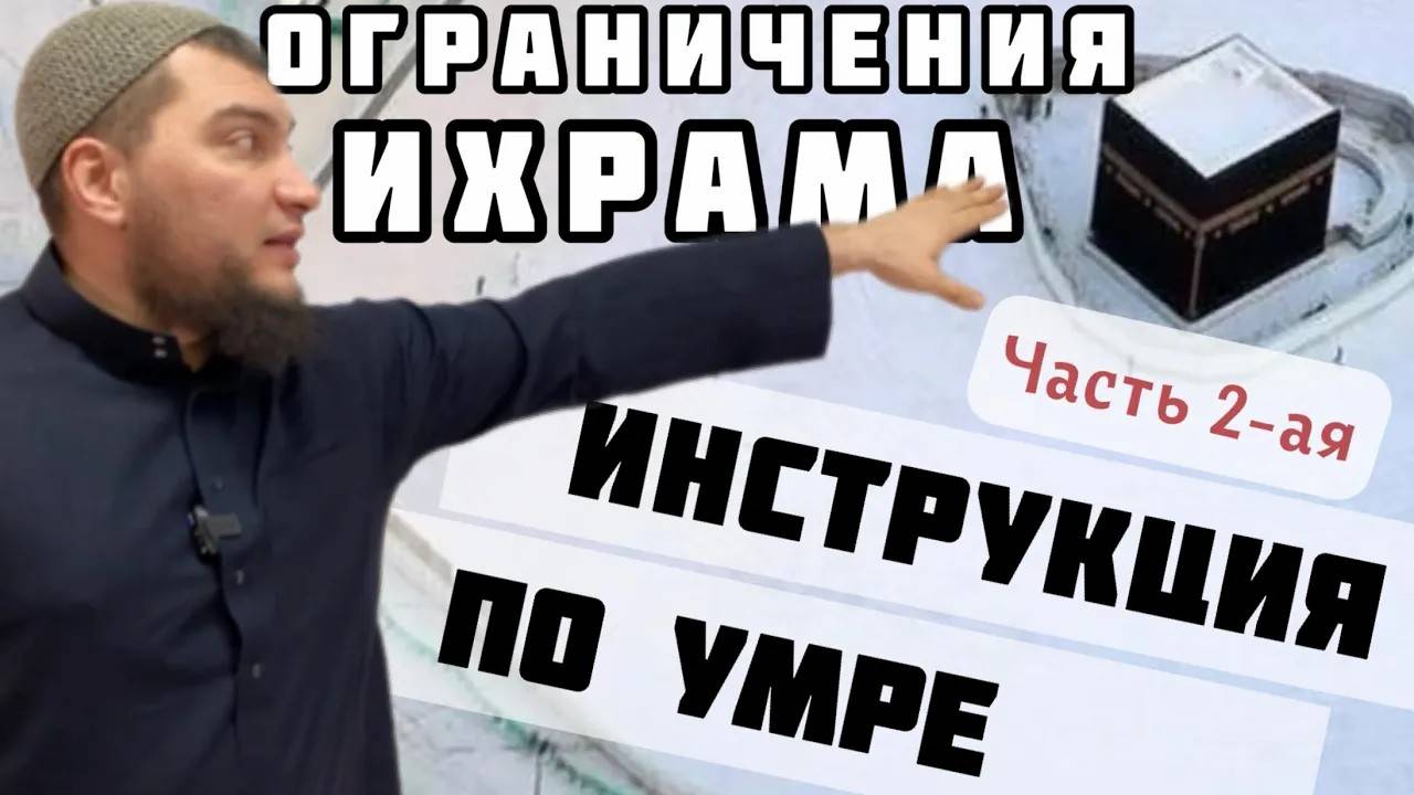 Что нельзя делать в Ихраме? Как войти в состояние Ихрама?