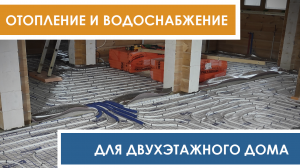 Монтаж отопления и водоснабжения для двухэтажного дома из бруса