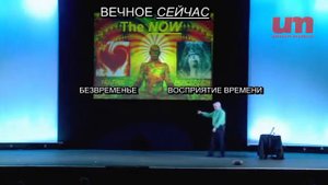 Без временье вот где по настоящему работает Сознание(Любовь)! "Девид Айк"
