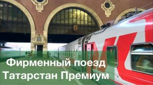 Фирменный поезд «Татарстан премиум» Москва - Казань