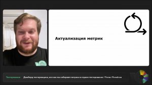 Дашборд тестировщика, или как мы собираем метрики в отделе тестирования | Роман Михайлов, QA ЮMoney