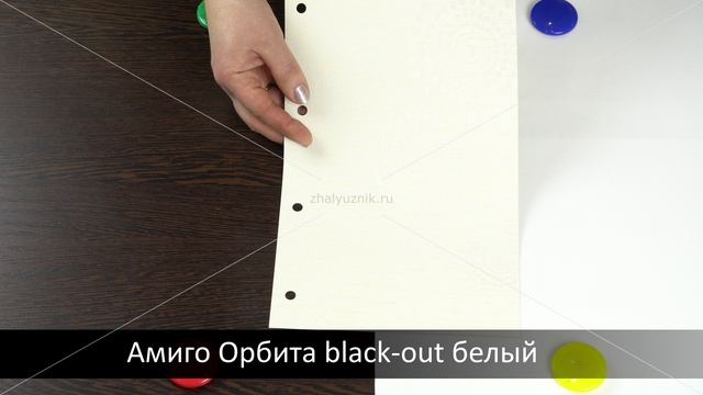 Орбита black-out белый - ткань для рулонных штор из каталога Амиго.