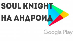 Soul Knight на андроид