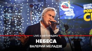 ️ Валерий Меладзе - Небеса (LIVE @ Авторадио)