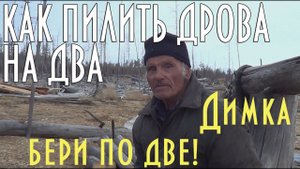Как пилить дрова на два, рациональная пилка дров в тайге