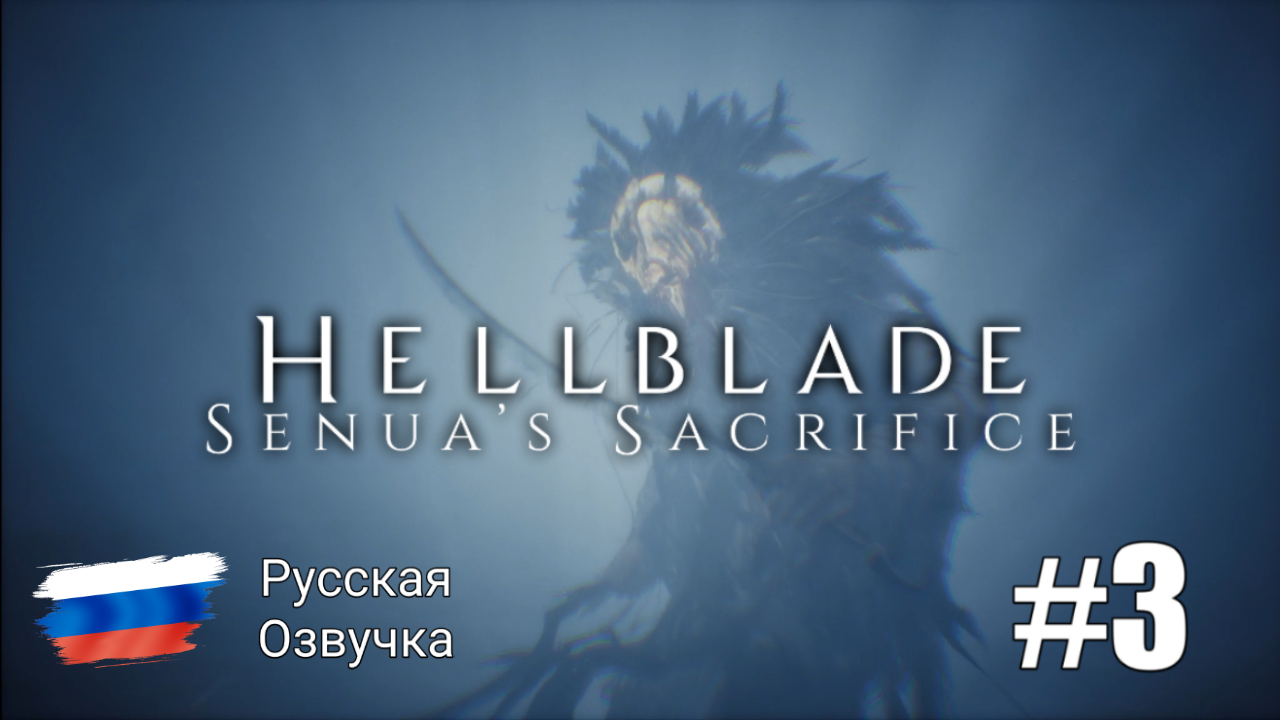 HellBlade #3 - Let's Play 🟢Русская озвучка 🟢Без комментариев