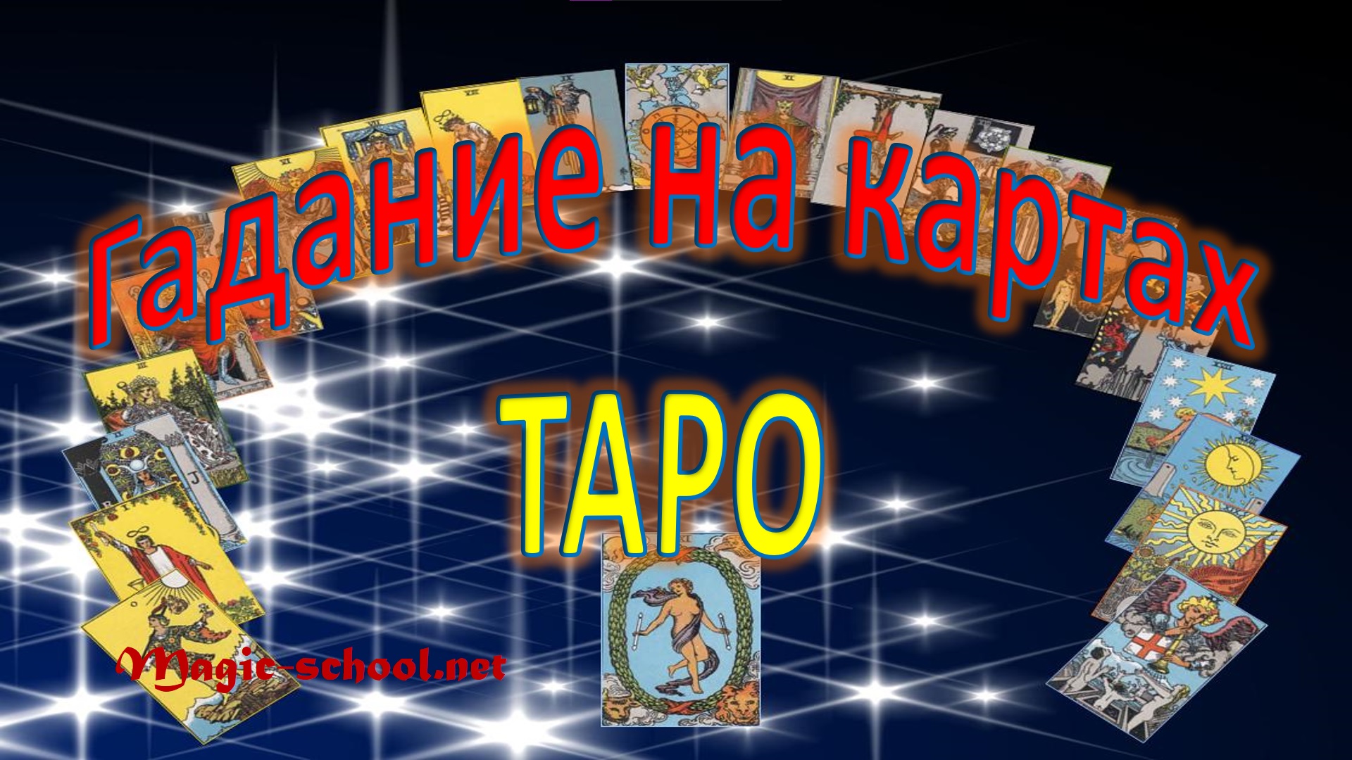 Гадание на картах Таро смотреть онлайн