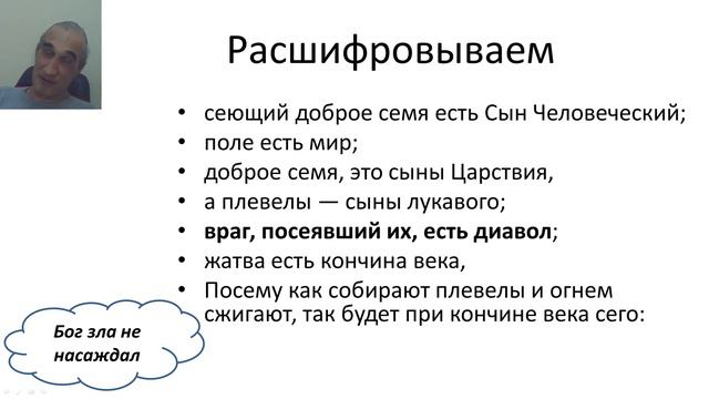 Притча о добром семени и о плевелах