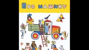 Про машину ("Вот девочка Марина. А вот её машина"), Берестов В.