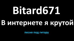 Bitard671 - В интернете я крутой # Песня под гитару