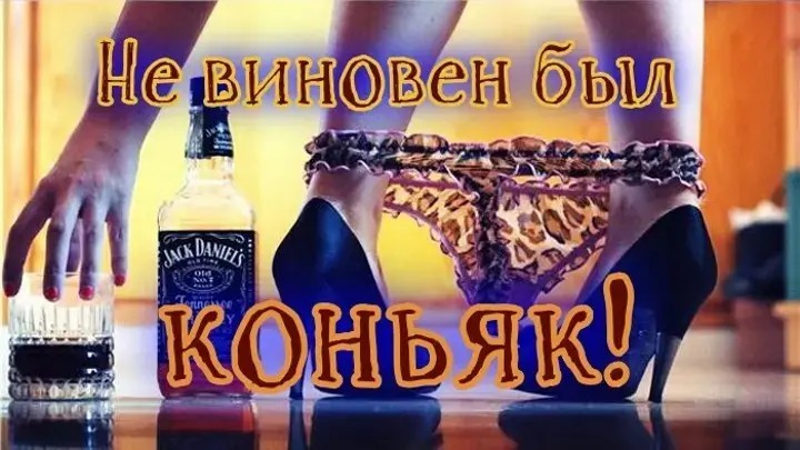 Бывать виноватый