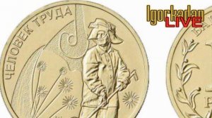 10 рублей 2020 человек труда первый выпуск НОВИНКА 2020 цена монеты обзор ГВС 2020