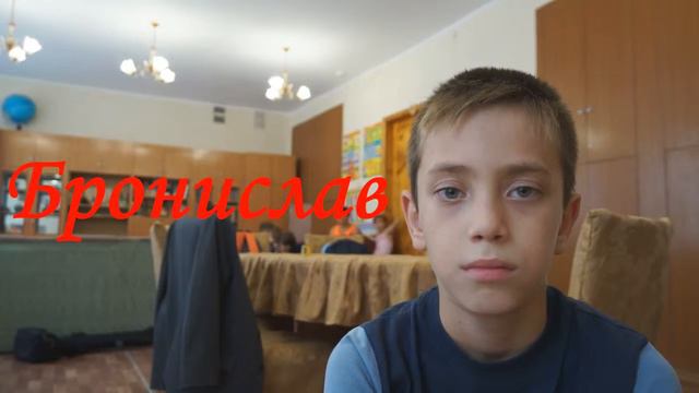 Брониславу нужна мама смотреть онлайн