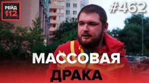 МАССОВАЯ ДРАКА НА ДЕТСКОЙ ПЛОЩАДКЕ | РЕЙД 112. ВЫПУСК 14