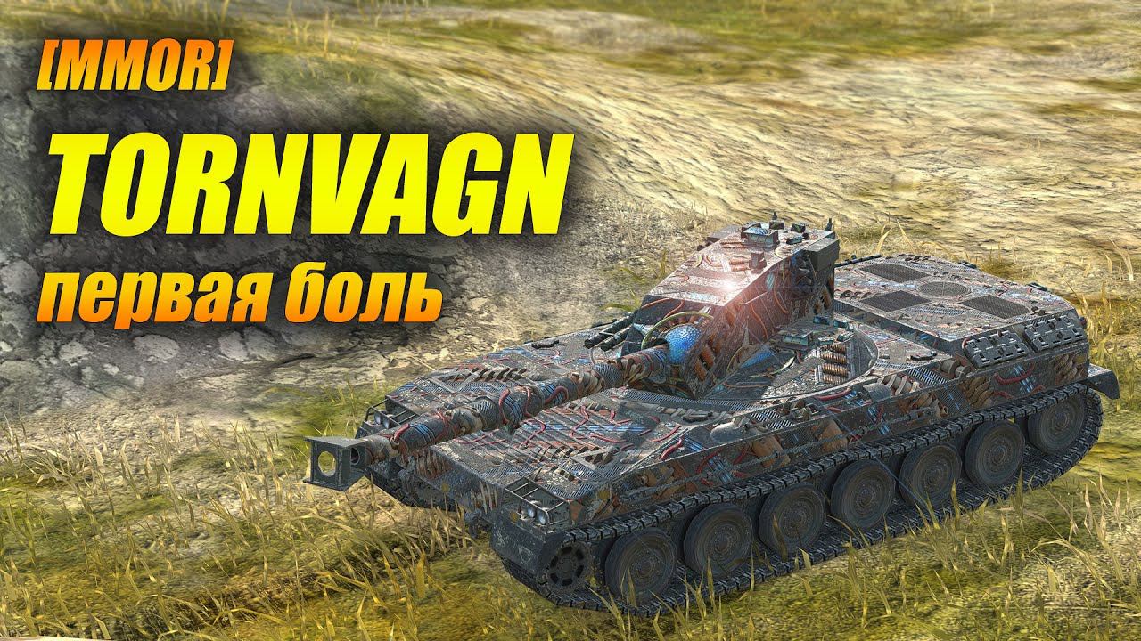 Tornvagn - первая боль (Tanks Blitz)