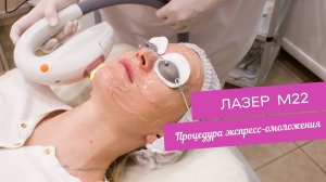 Экспресс-омоложение на аппарате М22