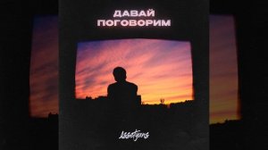 Давай поговорим