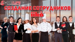 Обучение iiko: Как создать сотрудника в айко