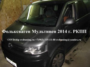 Прошивка чип тюнинг Фольксваген Мультивен отключение ЕГР и сажевого фильтра