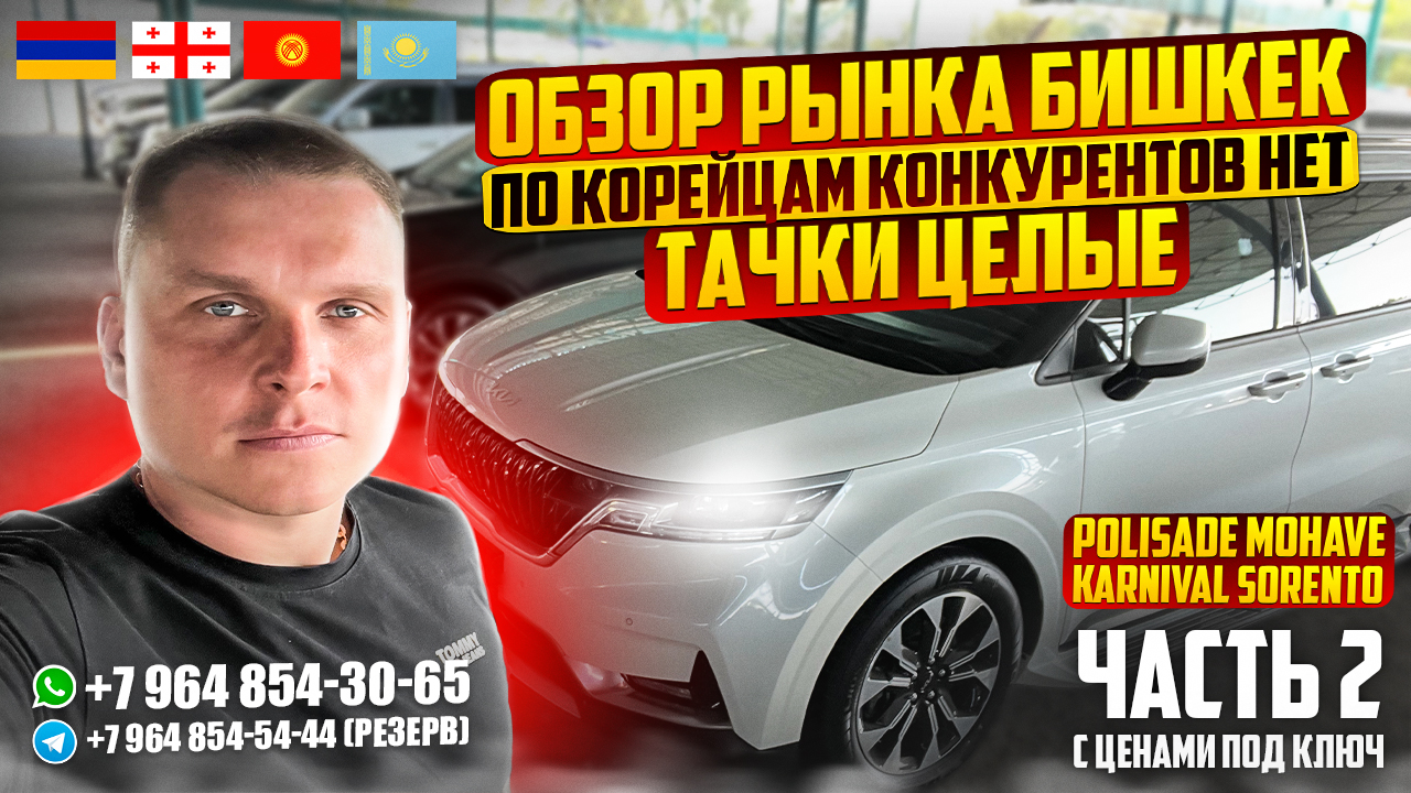 ОБЗОР РЫНКА БИШКЕК! ПО КОРЕЙЦАМ КОНКУРЕНТОВ НЕТ! ТАЧКИ ЦЕЛЫЕ! АВТО ИЗ ГРУЗИИ И КЫРГЫЗСТАНА! ЧАСТЬ 2
