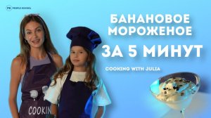 БАНАНОВОЕ МОРОЖЕНОЕ ЗА 5 МИНУТ | готовим с People School