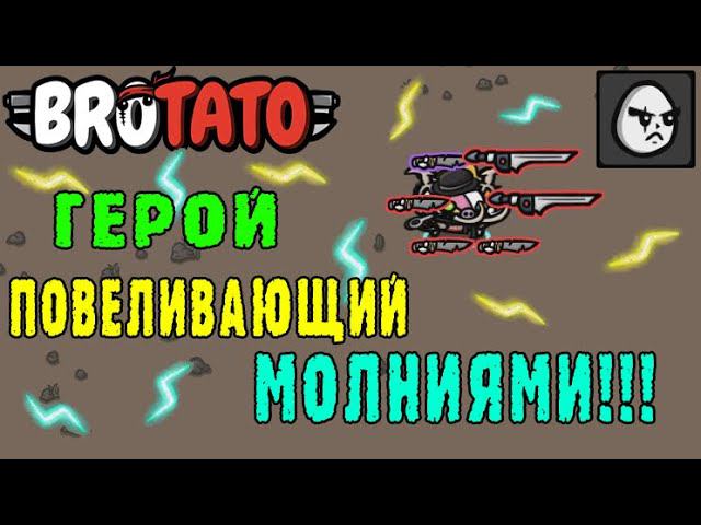 Brotato ► Персонаж Герой - Громовой меч со старта / Ближний бой = стихийный урон / MODs