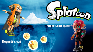 Айсберг Splatoon/Сплатун. Что скрывает краска? (1 Слой)