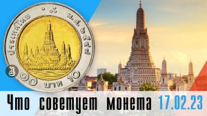 10 бат. Солнечная монета из Тайланда