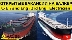 Открытые вакансии - Chief Engineer, Second Engineer, Third Engineer, Electrician on board of Bulkers