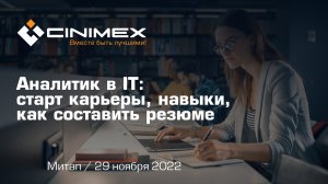 Митап «Аналитик в IT: старт карьеры, навыки, как составить резюме»