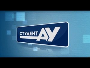 Студент АУ Выпуск 152 (08.02.2022)