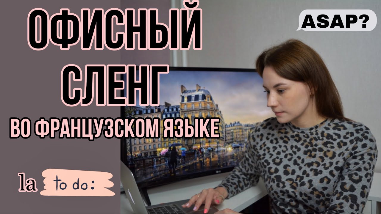 Офисный сленг во французском языке | Англицизмы во французской речи смотреть онлайн