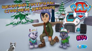 Играем в игру Щенячий патруль l Эверест и Рокки спасают Джейка  l Часть 14 l Щенячий патруль