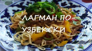 Лагман жареный - вкусный и без подливки