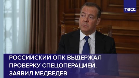 Российский ОПК выдержал проверку спецоперацией, заявил Медведев