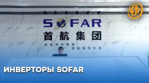 Высокоэффективные инверторы от компании SOFAR