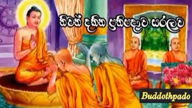 6 නවන_දකන_පරතපරදව_සරලව  buddothpadoArayan Wahansa.