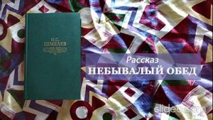 И. Шмелев рассказ НЕБЫВАЛЫЙ ОБЕД аудиокнига