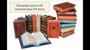 Шедевры русской литературы XIX века. 9 класс